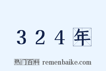 324年是什么意思的图片